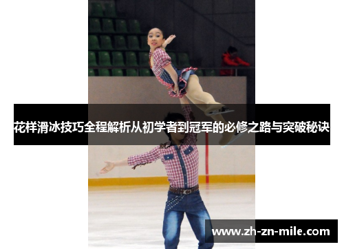 花样滑冰技巧全程解析从初学者到冠军的必修之路与突破秘诀 花样滑冰技巧全程解析从初学者到冠军的必修之路与突破秘诀
