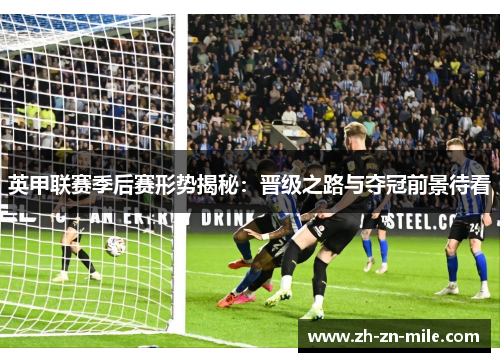 英甲联赛季后赛形势揭秘：晋级之路与夺冠前景待看