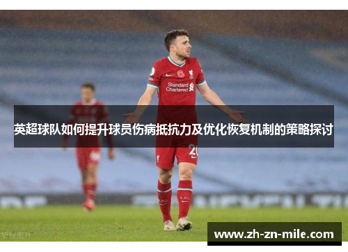 英超球队如何提升球员伤病抵抗力及优化恢复机制的策略探讨 英超球队如何提升球员伤病抵抗力及优化恢复机制的策略探讨