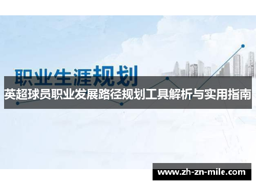 英超球员职业发展路径规划工具解析与实用指南