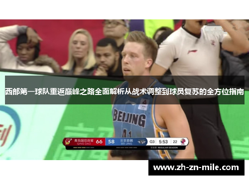 西部第一球队重返巅峰之路全面解析从战术调整到球员复苏的全方位指南