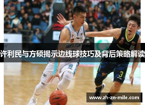许利民与方硕揭示边线球技巧及背后策略解读