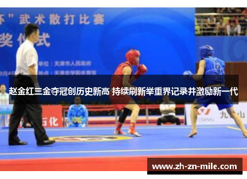 赵金红三金夺冠创历史新高 持续刷新举重界记录并激励新一代 赵金红三金夺冠创历史新高 持续刷新举重界记录并激励新一代