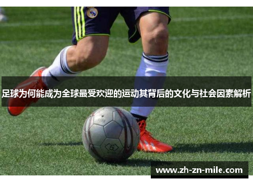 足球为何能成为全球最受欢迎的运动其背后的文化与社会因素解析