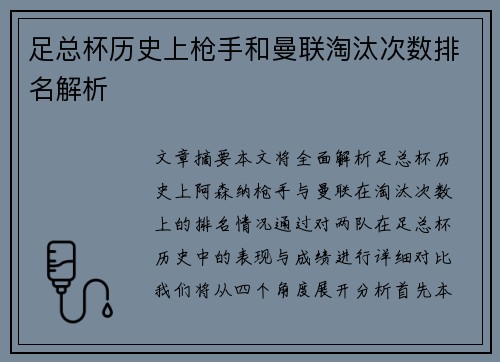 足总杯历史上枪手和曼联淘汰次数排名解析