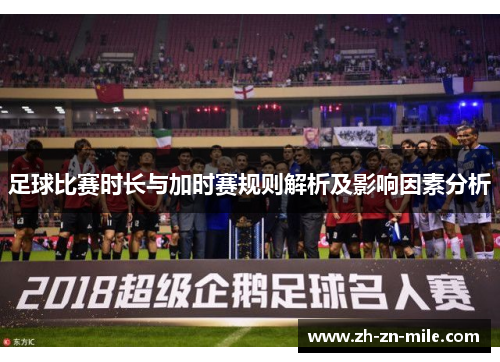足球比赛时长与加时赛规则解析及影响因素分析