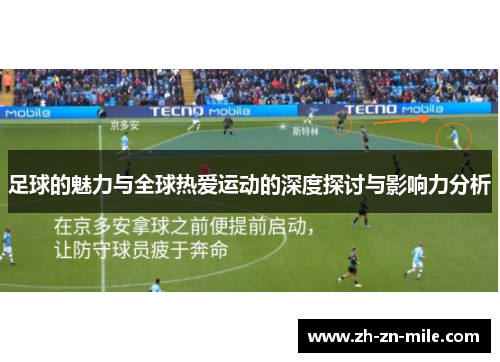 足球的魅力与全球热爱运动的深度探讨与影响力分析