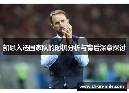 凯恩入选国家队的时机分析与背后深意探讨 凯恩入选国家队的时机分析与背后深意探讨