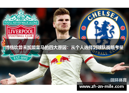 博格坎普未加盟皇马的四大原因:从个人选择到球队战略考量 博格坎普未加盟皇马的四大原因:从个人选择到球队战略考量