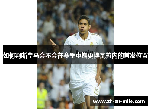 如何判断皇马会不会在赛季中期更换瓦拉内的首发位置 如何判断皇马会不会在赛季中期更换瓦拉内的首发位置