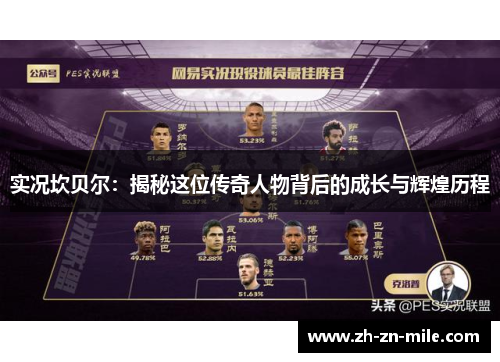 实况坎贝尔：揭秘这位传奇人物背后的成长与辉煌历程