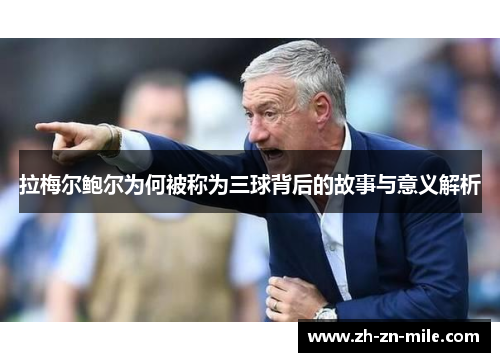 拉梅尔鲍尔为何被称为三球背后的故事与意义解析 拉梅尔鲍尔为何被称为三球背后的故事与意义解析