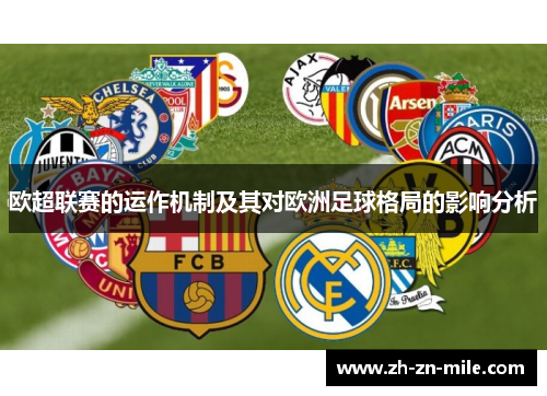 欧超联赛的运作机制及其对欧洲足球格局的影响分析 欧超联赛的运作机制及其对欧洲足球格局的影响分析