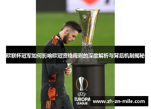 欧联杯冠军如何影响欧冠资格规则的深度解析与背后机制揭秘