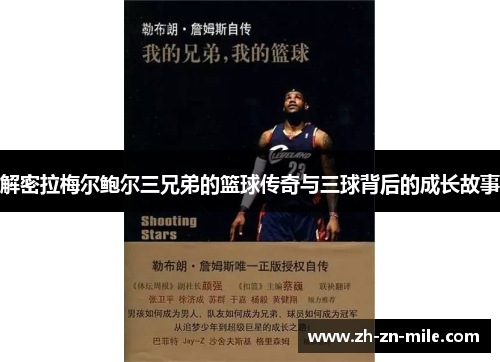解密拉梅尔鲍尔三兄弟的篮球传奇与三球背后的成长故事 解密拉梅尔鲍尔三兄弟的篮球传奇与三球背后的成长故事