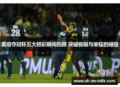 莫塔夺冠杯五大精彩瞬间回顾 突破极限与荣耀的碰撞