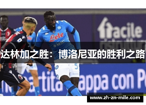 达林加之胜:博洛尼亚的胜利之路 达林加之胜:博洛尼亚的胜利之路