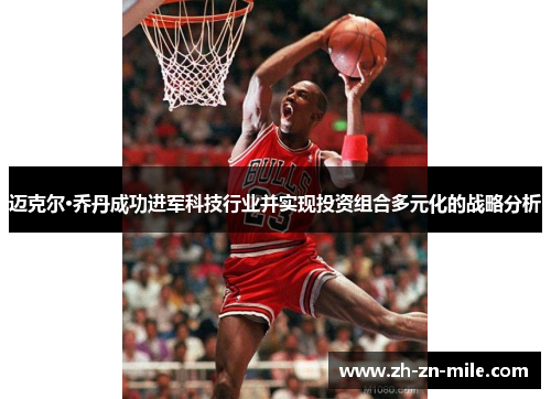 迈克尔·乔丹成功进军科技行业并实现投资组合多元化的战略分析