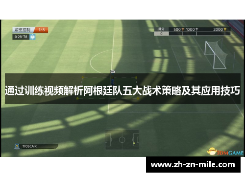 通过训练视频解析阿根廷队五大战术策略及其应用技巧 通过训练视频解析阿根廷队五大战术策略及其应用技巧