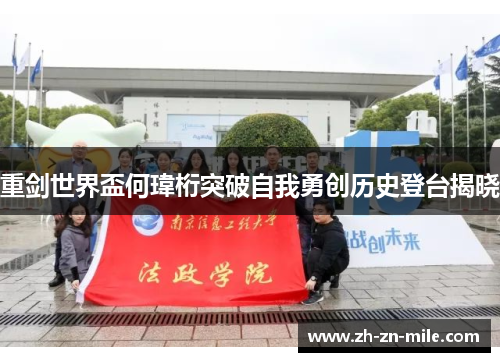 重剑世界盃何瑋桁突破自我勇创历史登台揭晓 重剑世界盃何瑋桁突破自我勇创历史登台揭晓