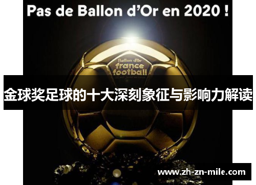 金球奖足球的十大深刻象征与影响力解读