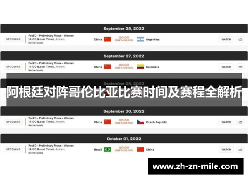 阿根廷对阵哥伦比亚比赛时间及赛程全解析 阿根廷对阵哥伦比亚比赛时间及赛程全解析