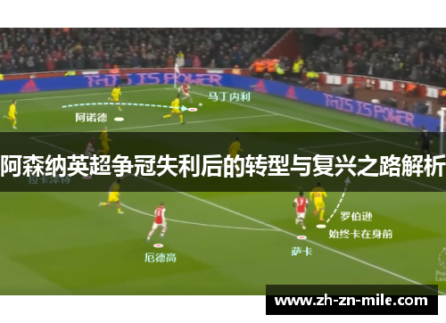 阿森纳英超争冠失利后的转型与复兴之路解析 阿森纳英超争冠失利后的转型与复兴之路解析
