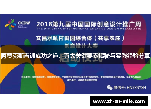 阿贾克斯青训成功之道:五大关键要素揭秘与实践经验分享 阿贾克斯青训成功之道:五大关键要素揭秘与实践经验分享