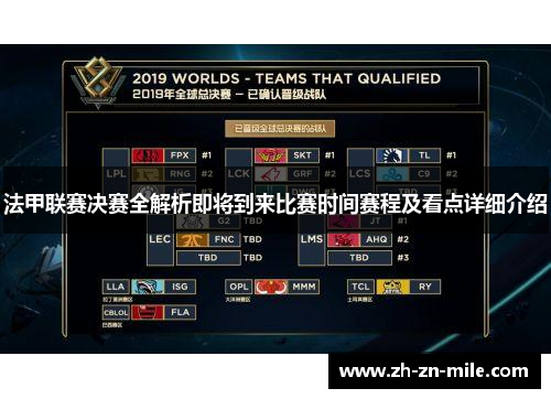法甲联赛决赛全解析即将到来比赛时间赛程及看点详细介绍