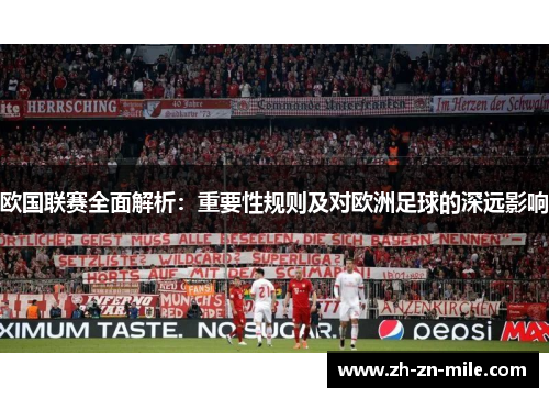 欧国联赛全面解析:重要性规则及对欧洲足球的深远影响 欧国联赛全面解析:重要性规则及对欧洲足球的深远影响