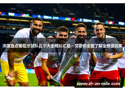 深度盘点葡萄牙球队名字大全精彩汇总一文带你全面了解全景资讯集 深度盘点葡萄牙球队名字大全精彩汇总一文带你全面了解全景资讯集
