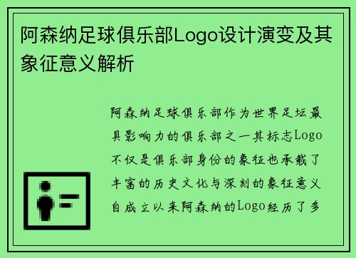 阿森纳足球俱乐部Logo设计演变及其象征意义解析