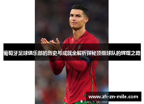 葡萄牙足球俱乐部的历史与成就全解析探秘顶级球队的辉煌之路