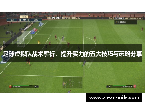 足球虚拟队战术解析:提升实力的五大技巧与策略分享 足球虚拟队战术解析:提升实力的五大技巧与策略分享