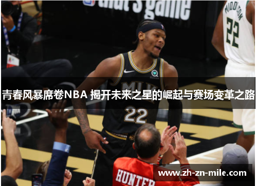 青春风暴席卷NBA 揭开未来之星的崛起与赛场变革之路