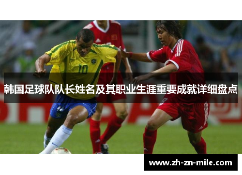 韩国足球队队长姓名及其职业生涯重要成就详细盘点