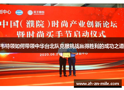 韦特领如何带领中华台北队克服挑战赢得胜利的成功之道