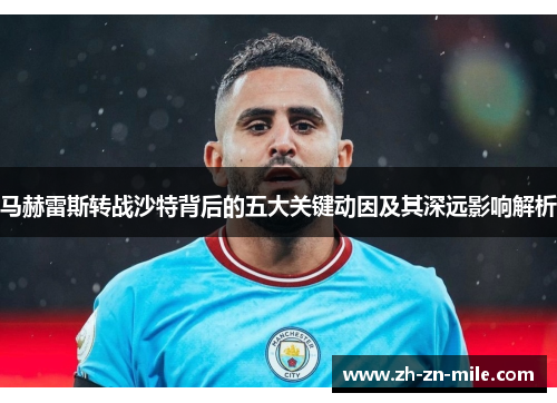 马赫雷斯转战沙特背后的五大关键动因及其深远影响解析 马赫雷斯转战沙特背后的五大关键动因及其深远影响解析