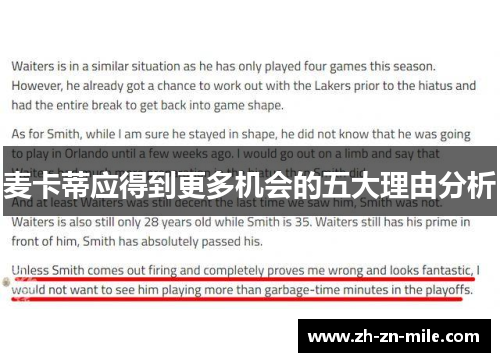 麦卡蒂应得到更多机会的五大理由分析