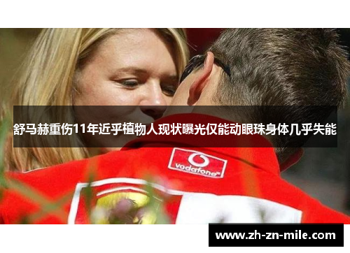 舒马赫重伤11年近乎植物人现状曝光仅能动眼珠身体几乎失能