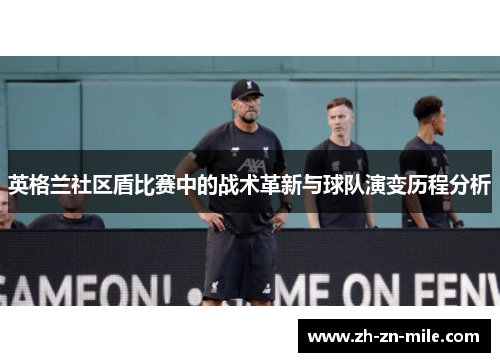 英格兰社区盾比赛中的战术革新与球队演变历程分析