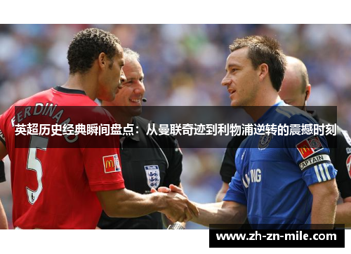 英超历史经典瞬间盘点:从曼联奇迹到利物浦逆转的震撼时刻 英超历史经典瞬间盘点:从曼联奇迹到利物浦逆转的震撼时刻