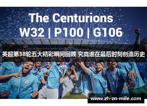 英超第38轮五大精彩瞬间回顾 究竟谁在最后时刻创造历史