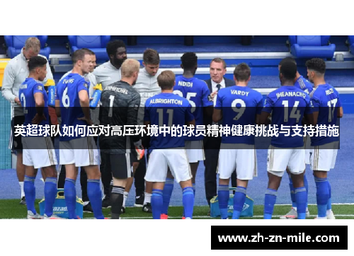 英超球队如何应对高压环境中的球员精神健康挑战与支持措施
