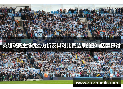 英超联赛主场优势分析及其对比赛结果的影响因素探讨