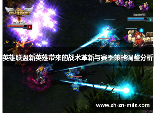 英雄联盟新英雄带来的战术革新与赛季策略调整分析 英雄联盟新英雄带来的战术革新与赛季策略调整分析