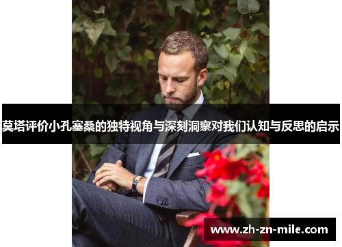 莫塔评价小孔塞桑的独特视角与深刻洞察对我们认知与反思的启示
