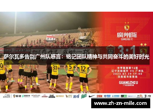 萨尔瓦多告别广州队感言：铭记团队精神与共同奋斗的美好时光