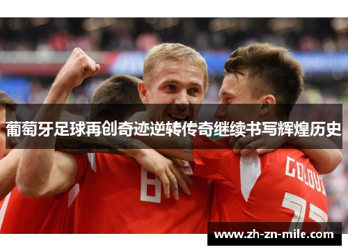 葡萄牙足球再创奇迹逆转传奇继续书写辉煌历史