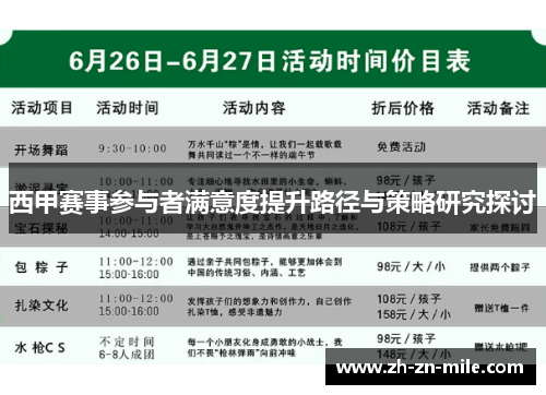 西甲赛事参与者满意度提升路径与策略研究探讨